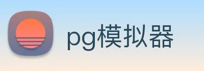 pg模拟器 Logo